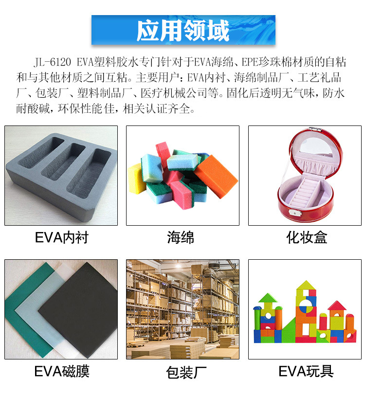 EVA海棉胶粘剂