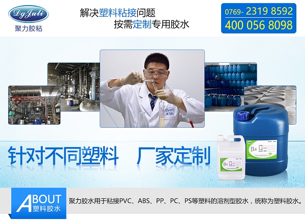 塑料粘接用什么胶水？选择粘塑料的胶水要注意的几点-聚力胶水