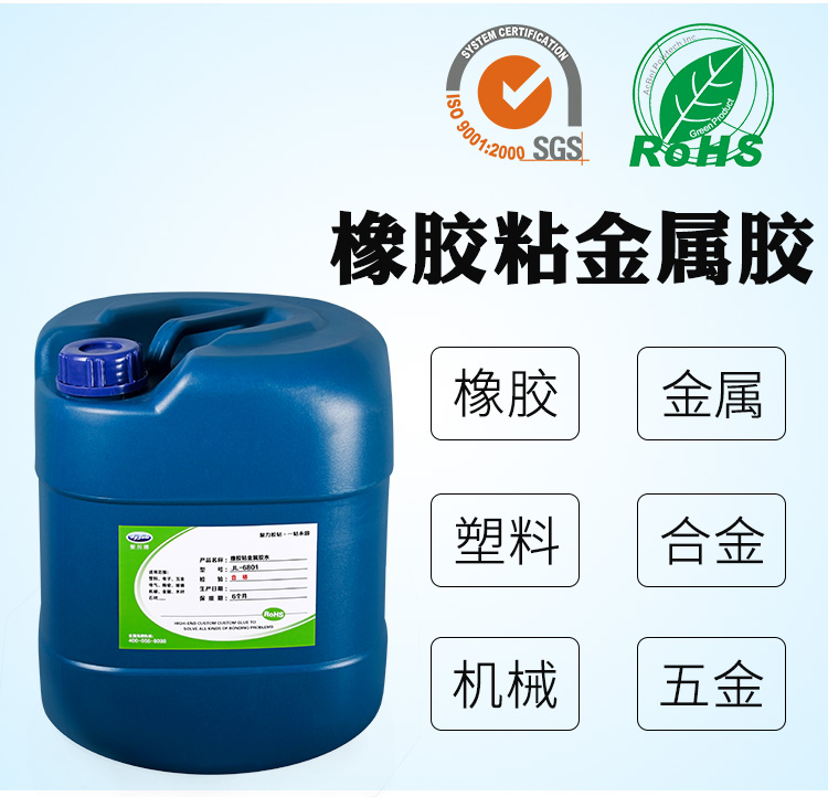 橡胶粘金属胶水 橡胶粘金属胶水