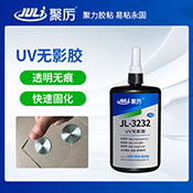 JL-3232 UV无影胶水