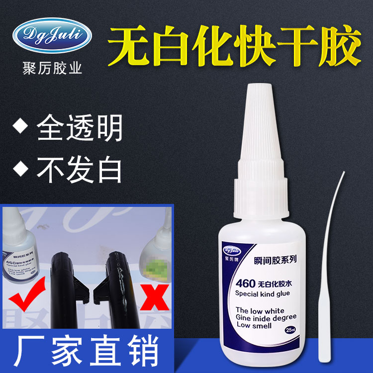 粘接不发白的胶水有哪些？不发白瞬间胶水无气味 无白化的聚力胶水