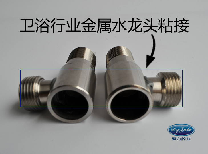 卫浴行业中金属水龙头的粘接用什么粘接剂？用不锈钢金属粘合剂 聚力