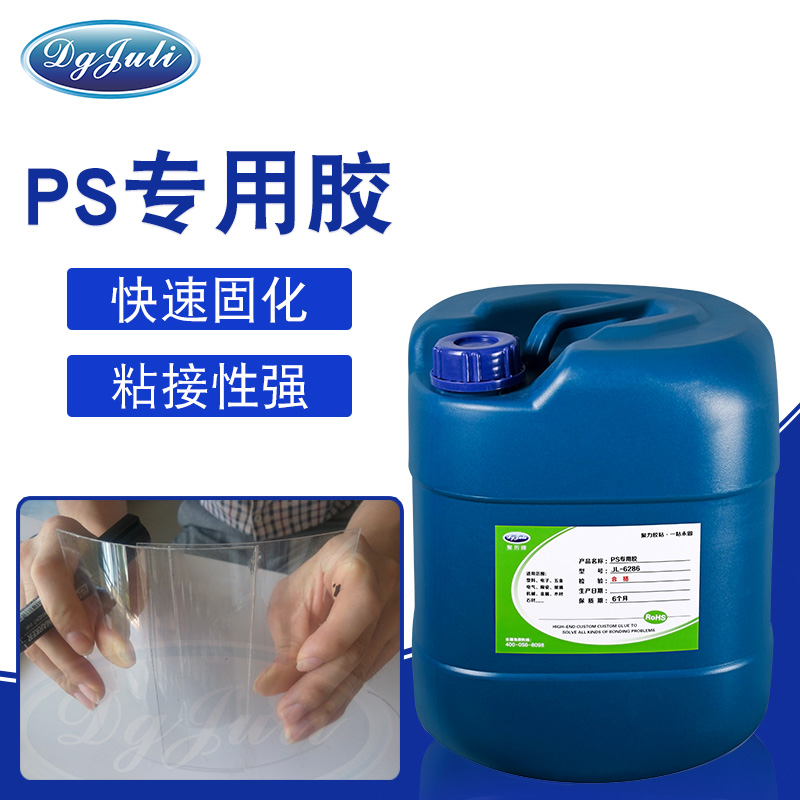 PS塑料粘合剂-广泛用于PS塑料、ABS粘接的胶水用聚力胶业