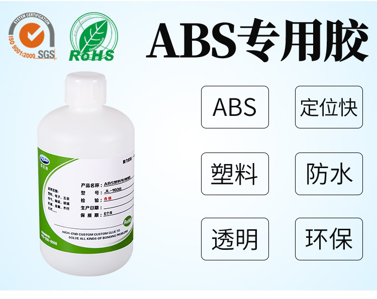 ABS胶水 ABS胶水
