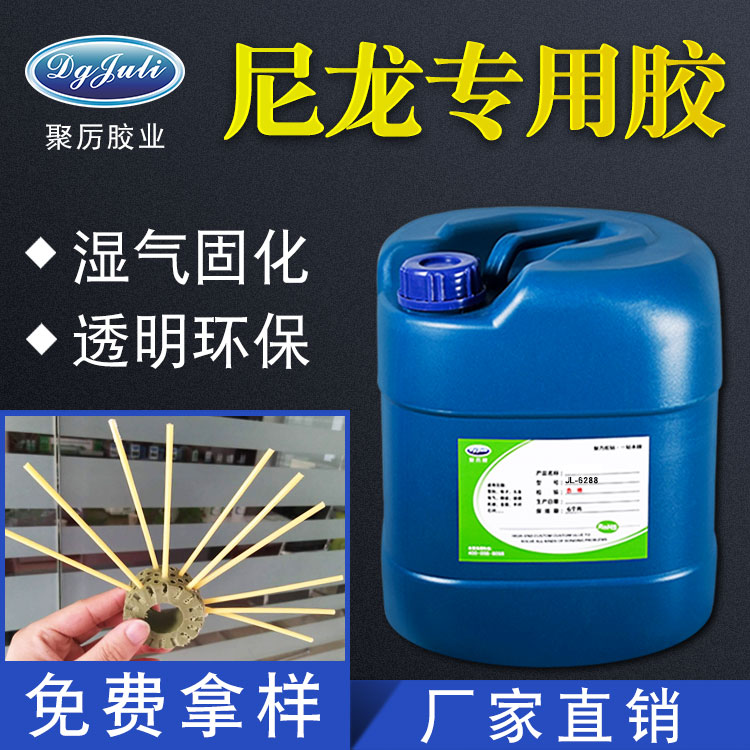 用尼龙胶水 防水 耐腐蚀的聚力环保胶水