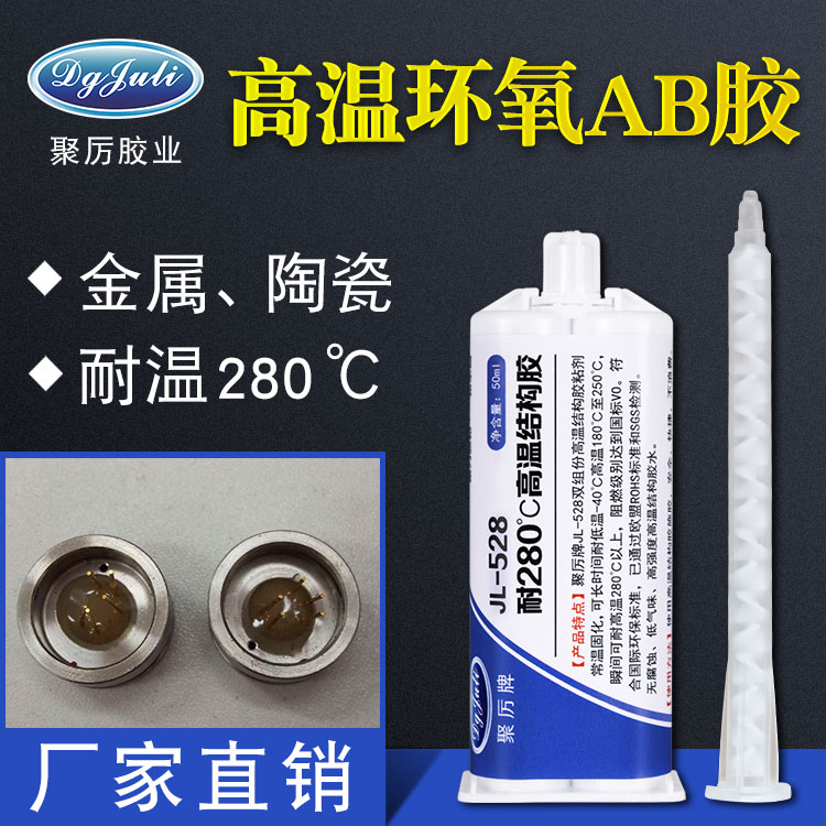 聚力胶业告诉你耐高温的环氧AB胶的使用方法和清洗方法