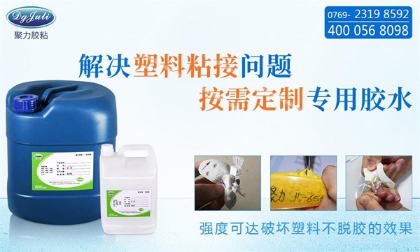 用什么胶水可以粘塑料?哪些胶水能粘塑料？-聚力胶水