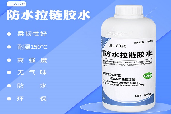高强度拉链胶水 聚力防水拉链胶水柔软质感好 高强度拉链胶水 聚力防水拉链胶水柔软质感好