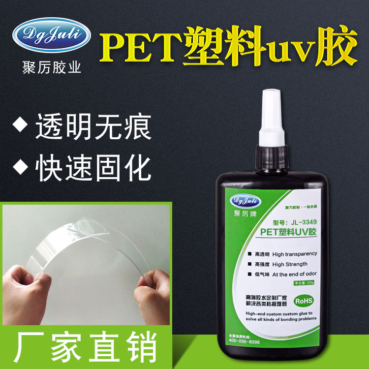 PET专用UV胶水 PET专用UV胶水
