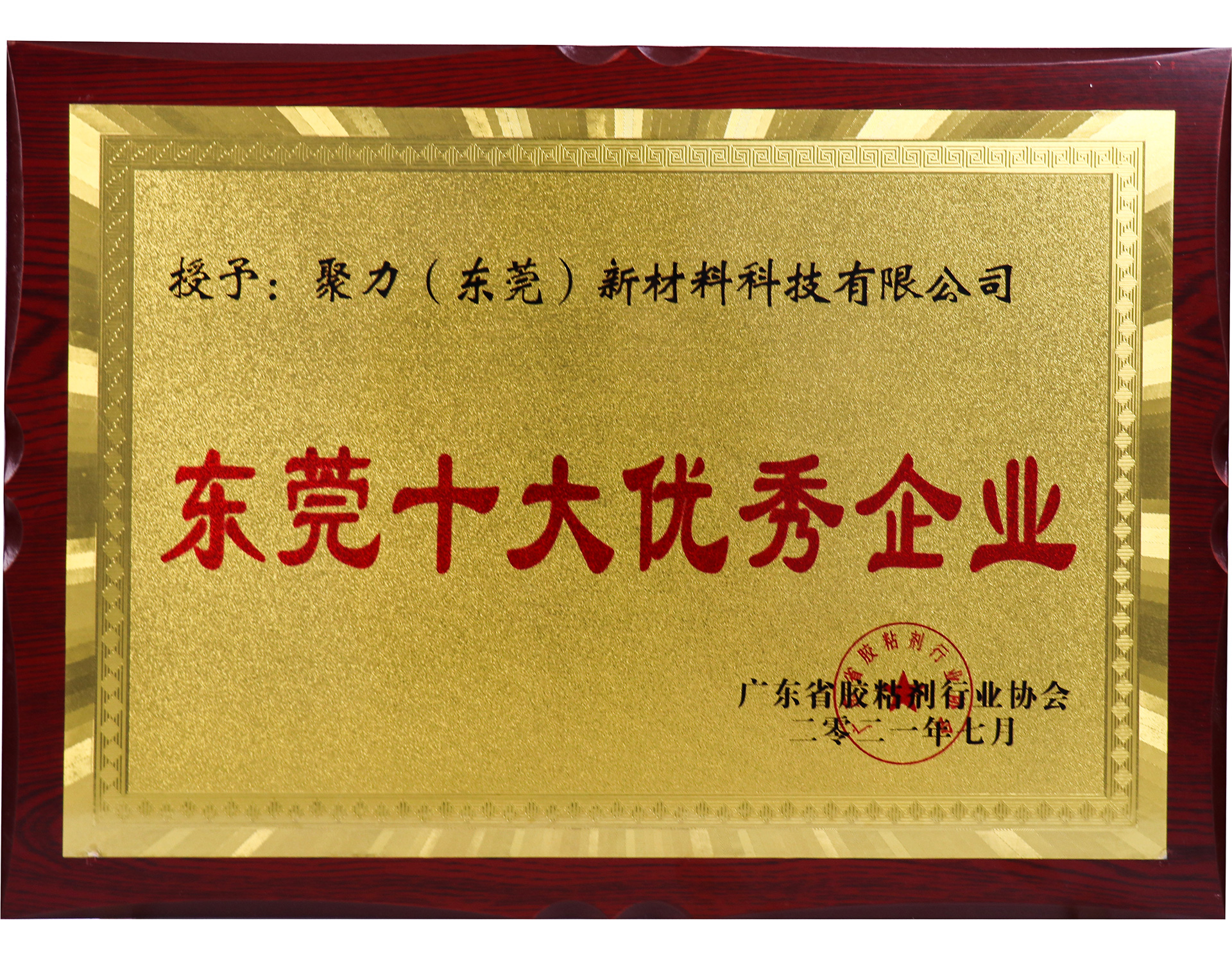 广东省胶粘剂行业协会东莞十大优秀企业