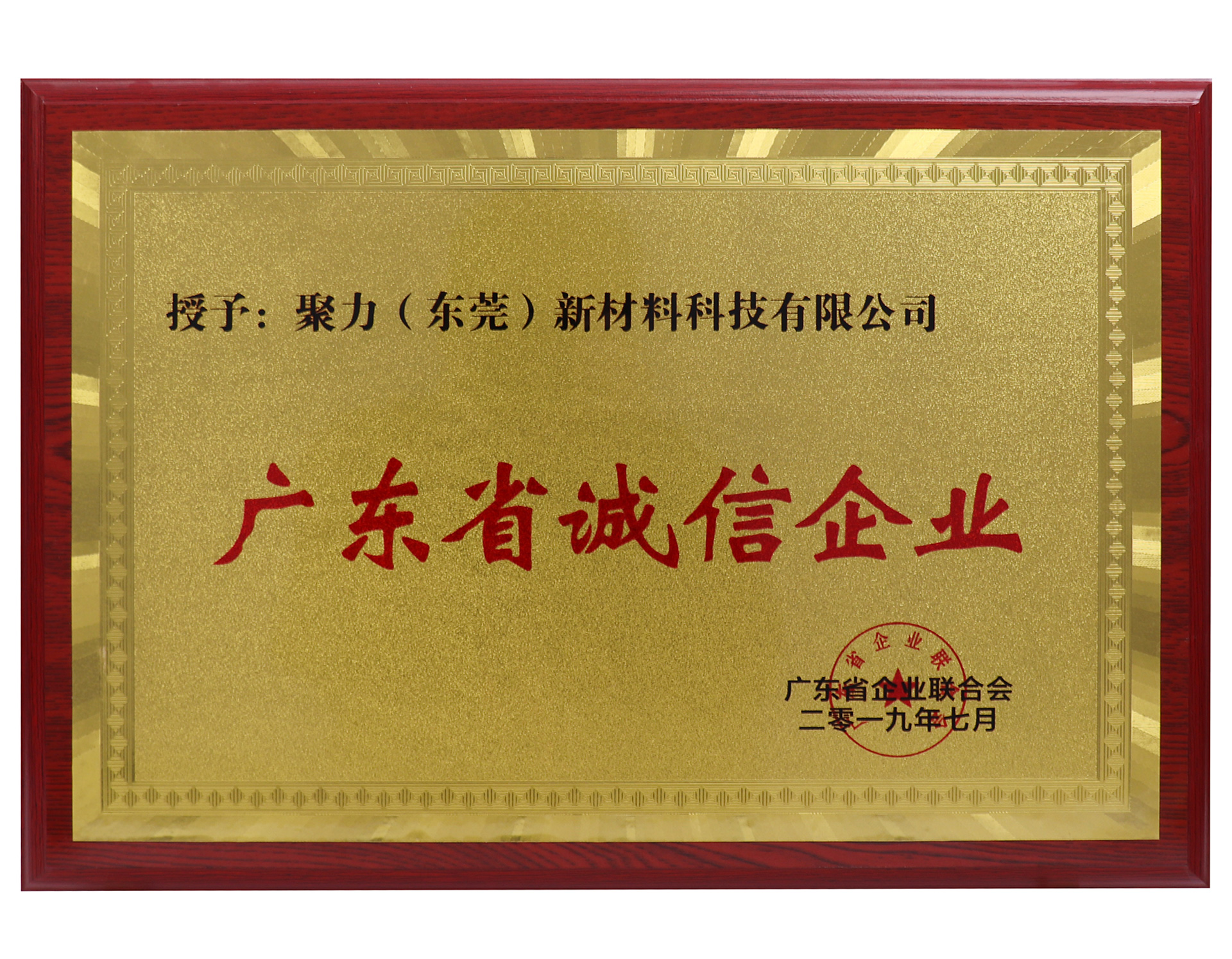 广东省诚信企业